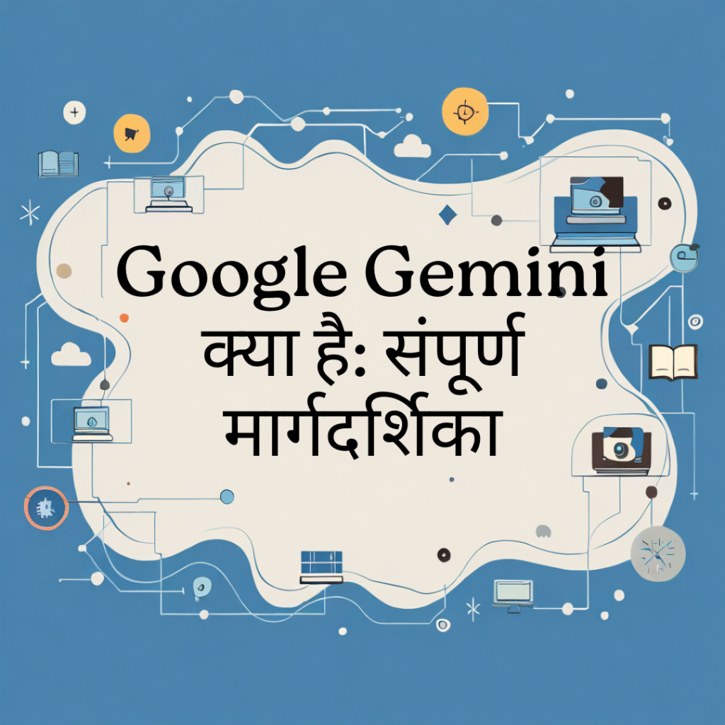 Google Gemini क्या है: संपूर्ण मार्गदर्शिका (Beginner से Expert तक)